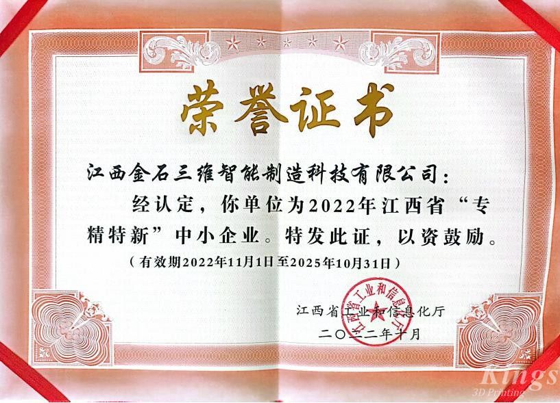優秀！金石三維旗下子公司江西金石、廣州雷佳雙雙入選2022“專精特新中小企業”名單