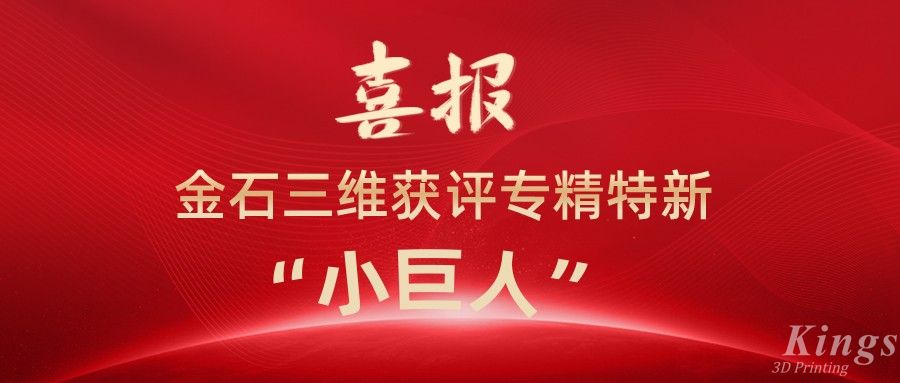 喜報(bào)丨深圳金石、江西金石雙雙獲評(píng)國家級(jí)專精特新“小巨人”企業(yè)！