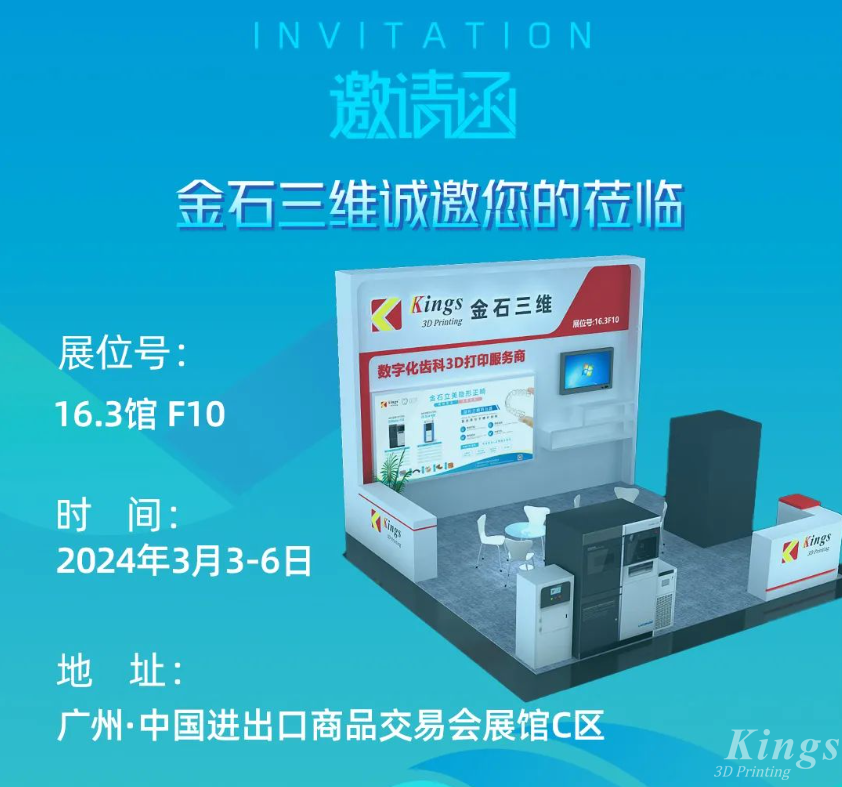 展會預(yù)告丨3月3-6日，金石三維與您相約2024華南國際口腔展