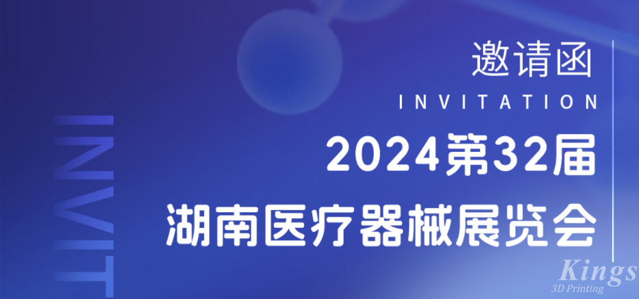 展會預告|3月28-30日，金石三維與您相約2024湖南醫(yī)療展