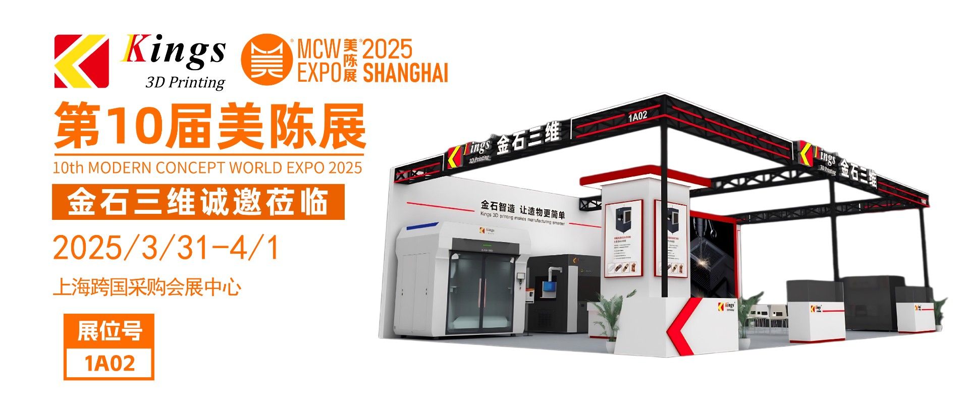 展會預告 | 金石三維邀您共赴2025第十屆上海美陳展