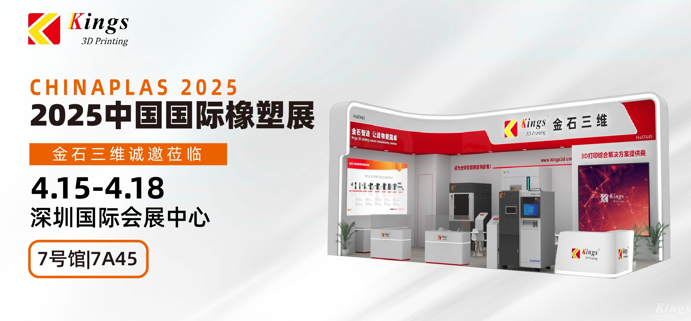 展會預告|金石三維與您相約2025國際橡塑展、晉江鞋博會