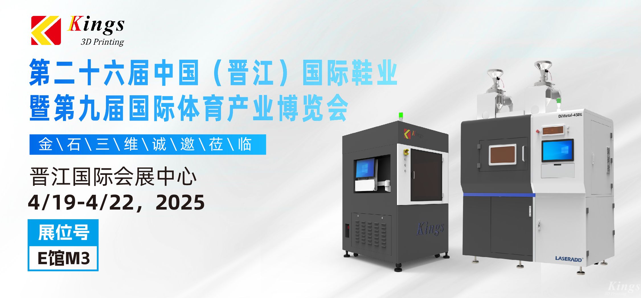 展會預告|金石三維與您相約2025國際橡塑展、晉江鞋博會